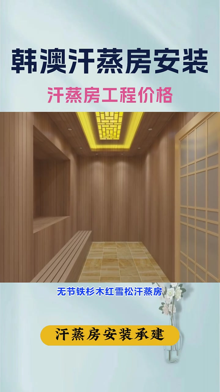 韩式汗蒸房承建