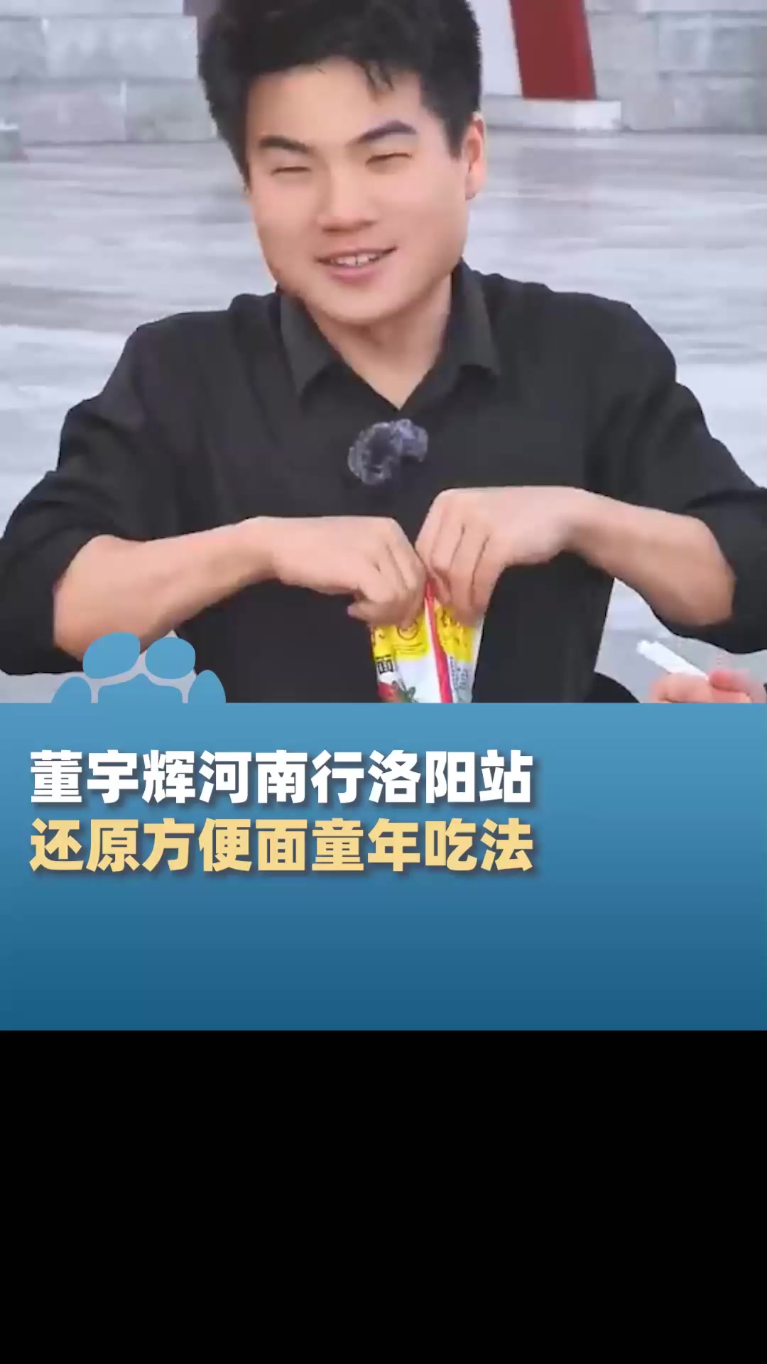 董宇辉河南行洛阳站,还原方便面童年吃法