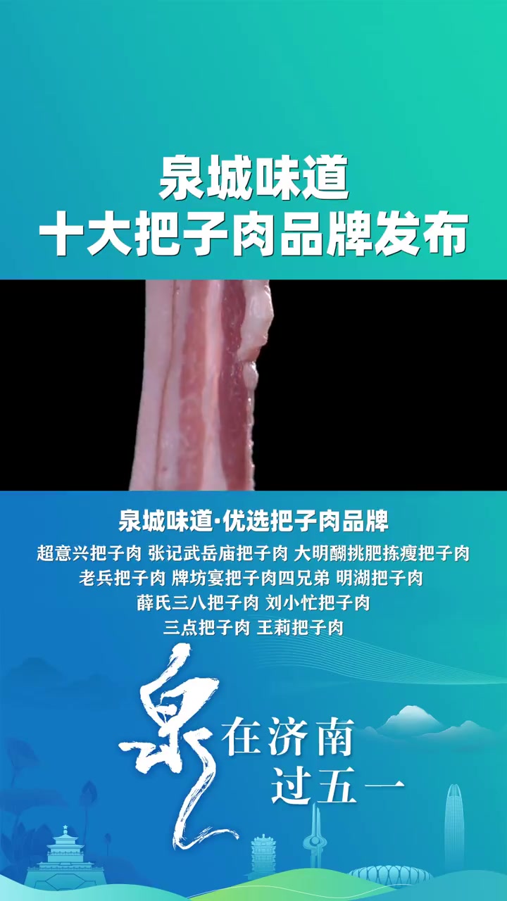 「泉城味道十大把子肉品牌发布你吃过哪家?」4月26日,“泉”在济南过五一 文化和旅游消费季