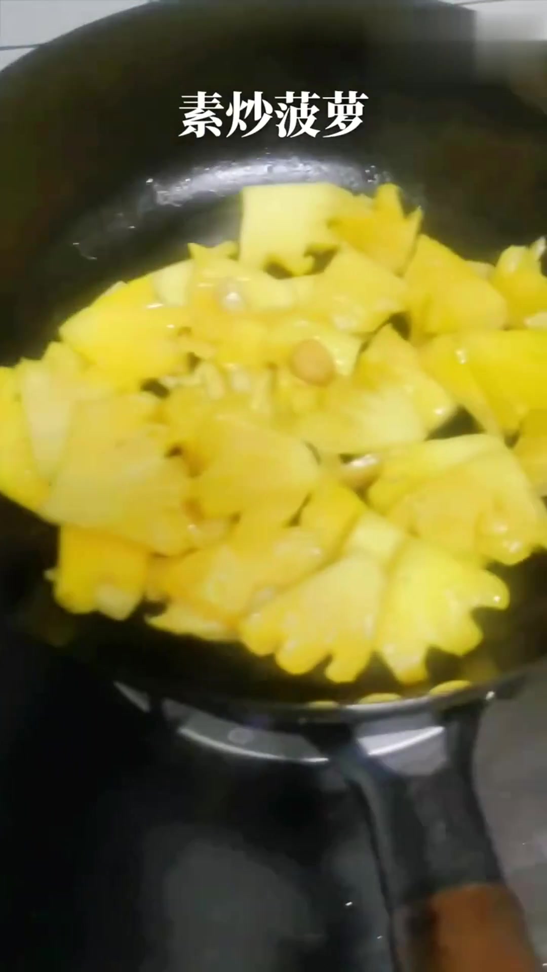 美食教程:素炒菠萝教程,做法简单,开胃下饭