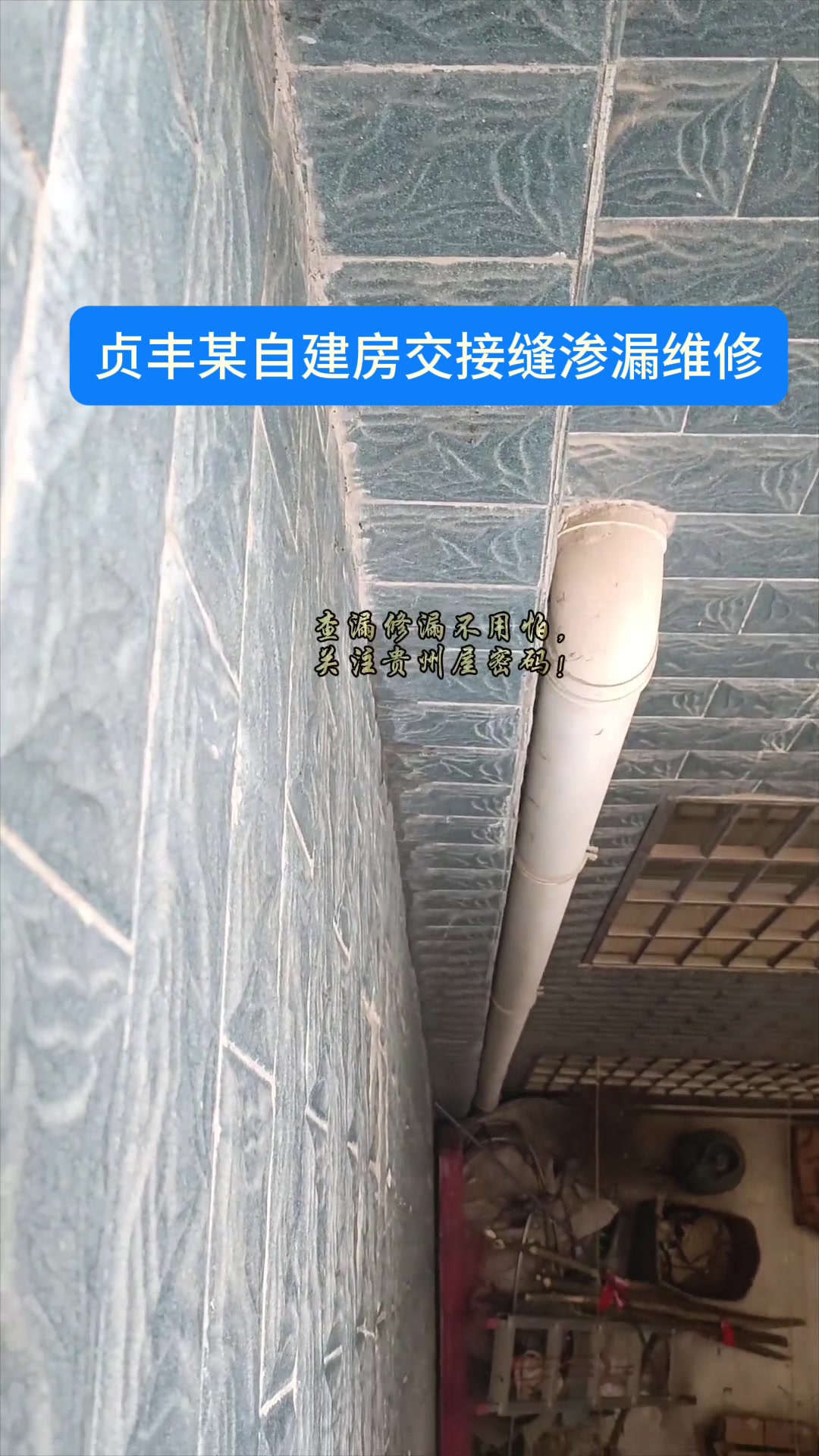 贞丰某自建房顶层墙面渗漏返潮老火,排查原来是交接缝出问题