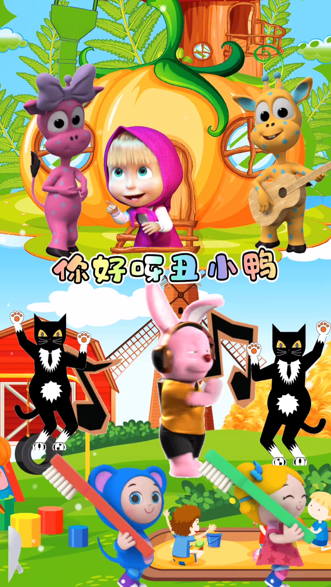 益智启蒙动画儿歌加油呀
