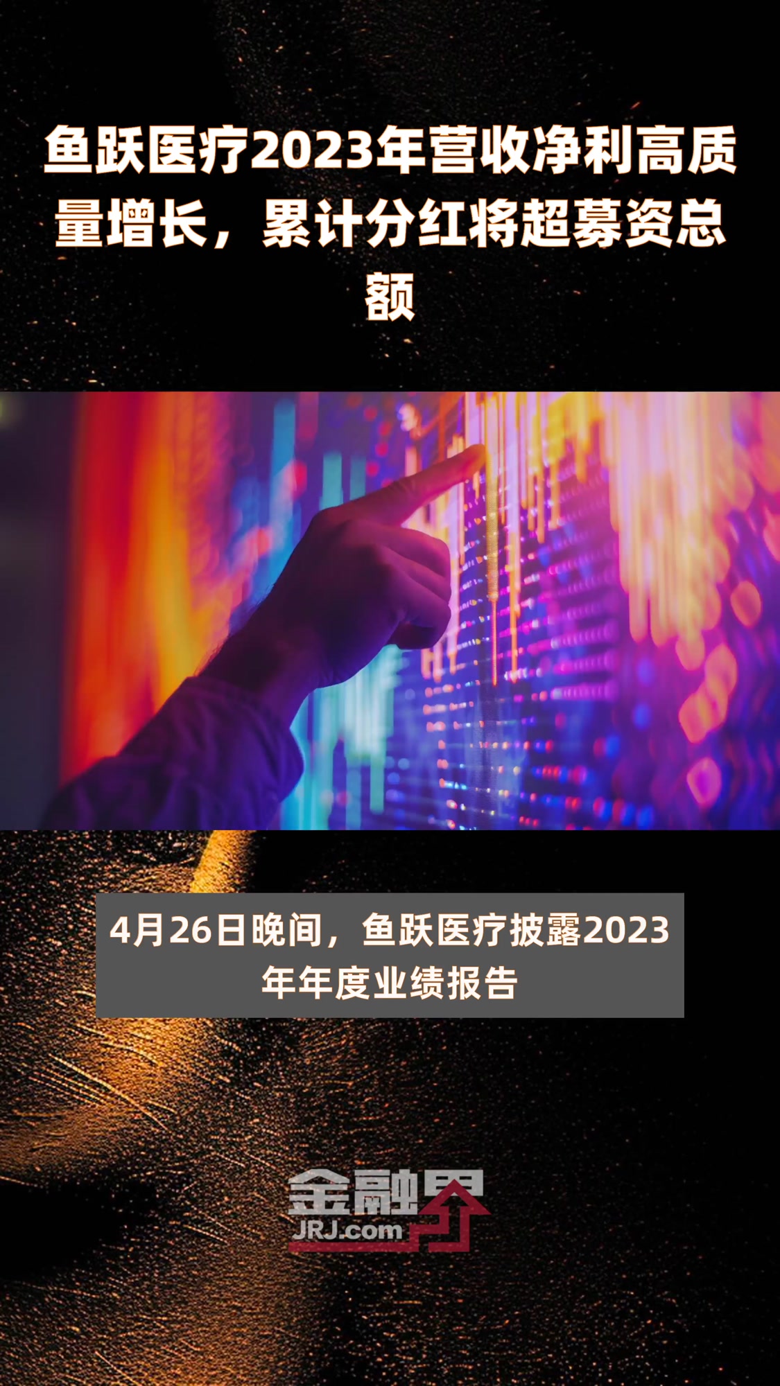 鱼跃医疗2023年营收净利高质量增长,累计分红将超募资总额|快报