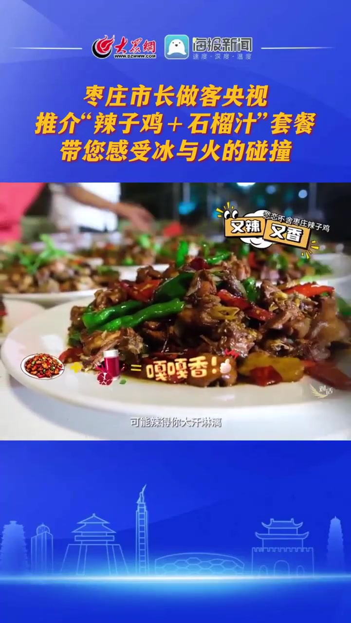 枣庄市长做客央视 推介“辣子鸡+石榴汁”套餐 带您感受冰与火的碰撞