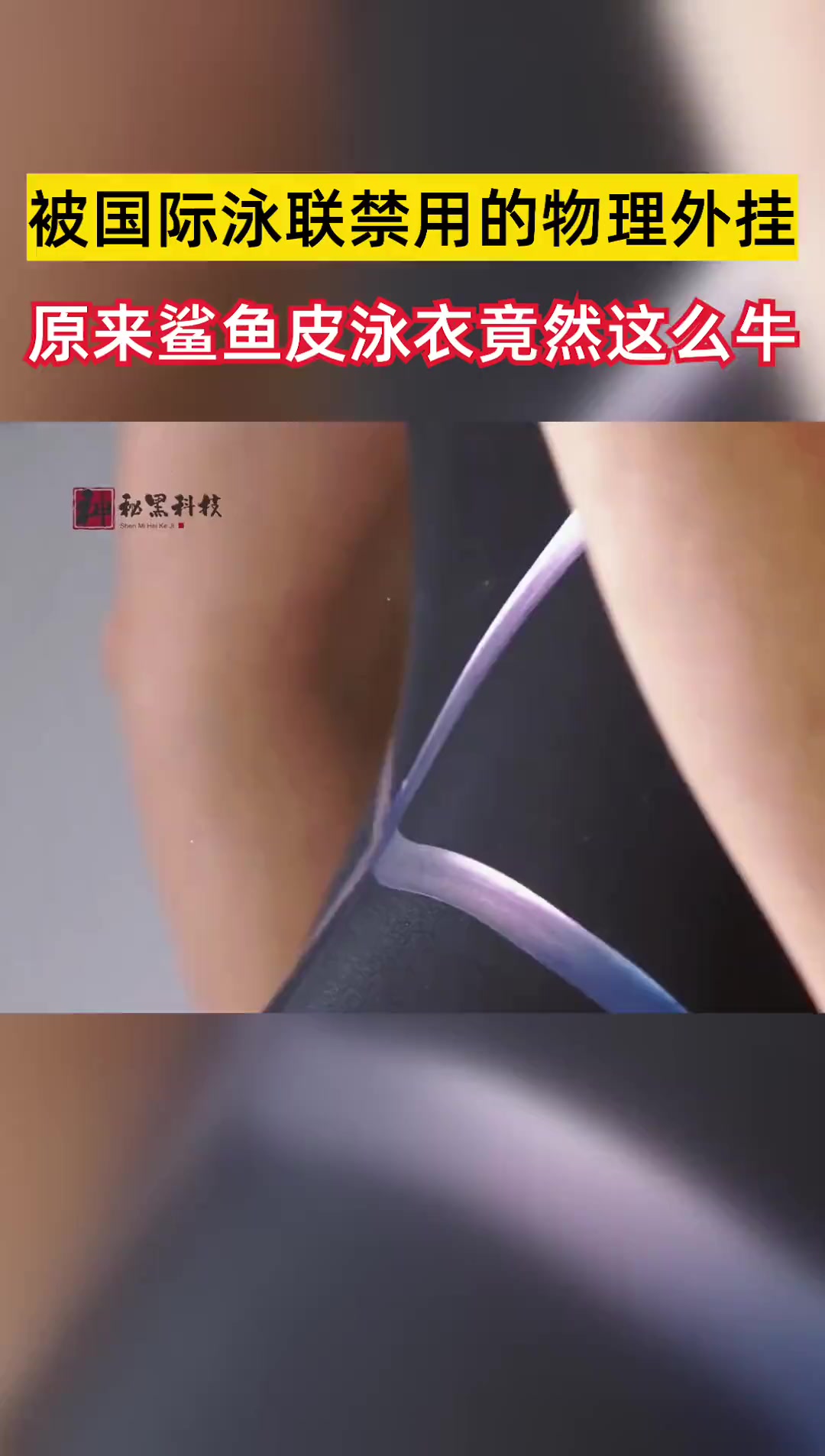 被国际泳联禁用的物理外挂原来鲨鱼皮泳衣竟然这么牛