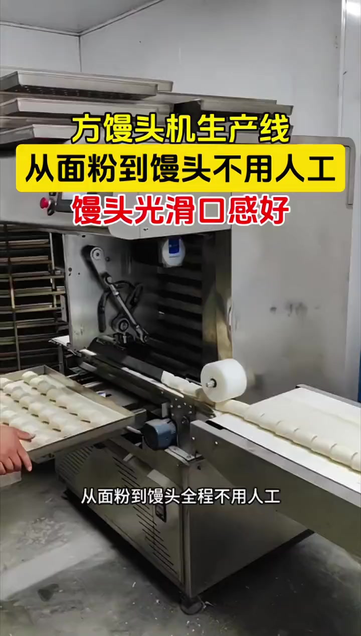 河南客户使用的方馒头机生产线,从面粉到馒头全程不用人