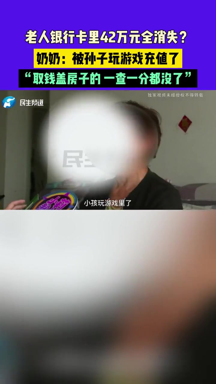 4月27日(发布)老人银行卡里42万元全消失?奶奶:被孙子玩游戏充值了,“取钱盖房子的 一