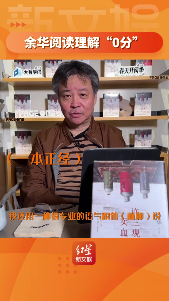 余华 直播被问到《许三观卖血记》封面为什么倒着设计,余华直接说放下面图片会被腰封挡到哈哈哈