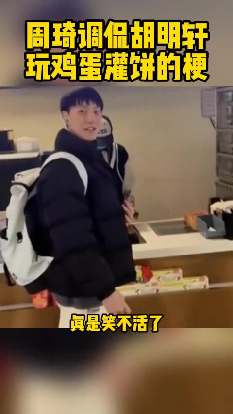 周琦玩鸡蛋灌饼的梗,调侃胡明轩不能吃炸鸡