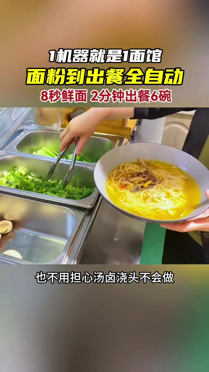 一个机器就是一个面馆,面粉到出餐不用人工