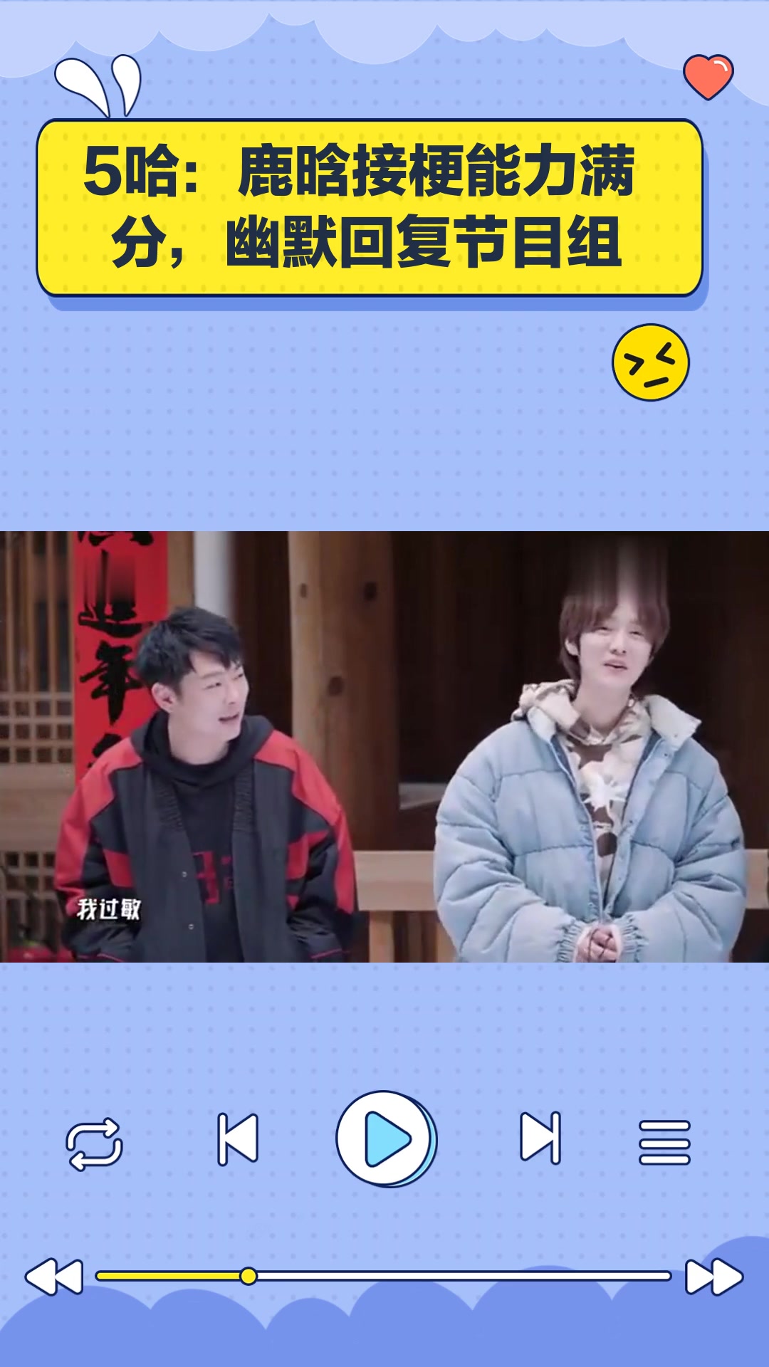 5哈:鹿晗接梗能力满分,幽默回复节目组