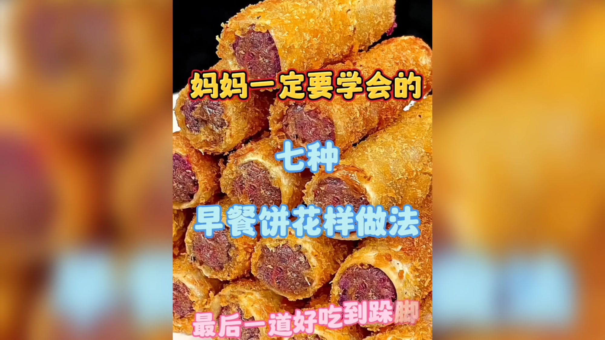 妈妈一定要学会的七种早餐饼花样做法,喜欢加关注收藏做给全家吃