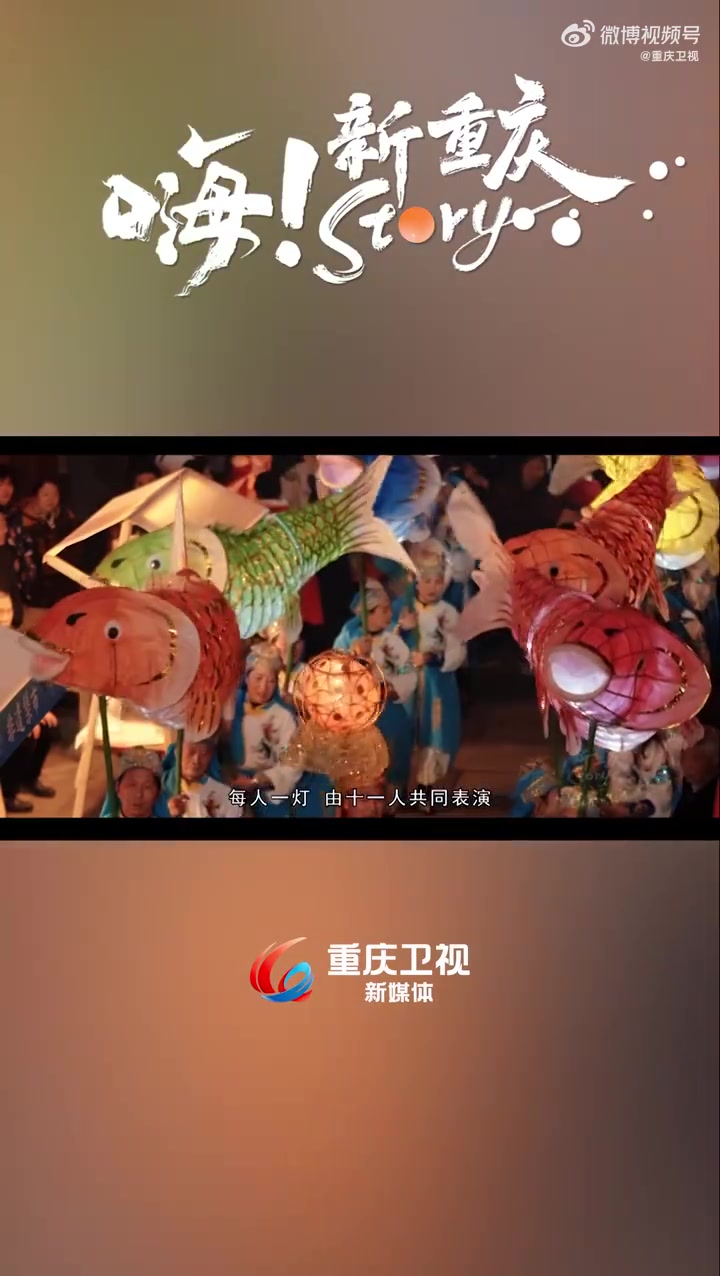 嗨!新重庆Story丨五颜六色的鲤鱼灯,在举灯人手中,舞出春光明媚、碧波荡漾的美好意境,大