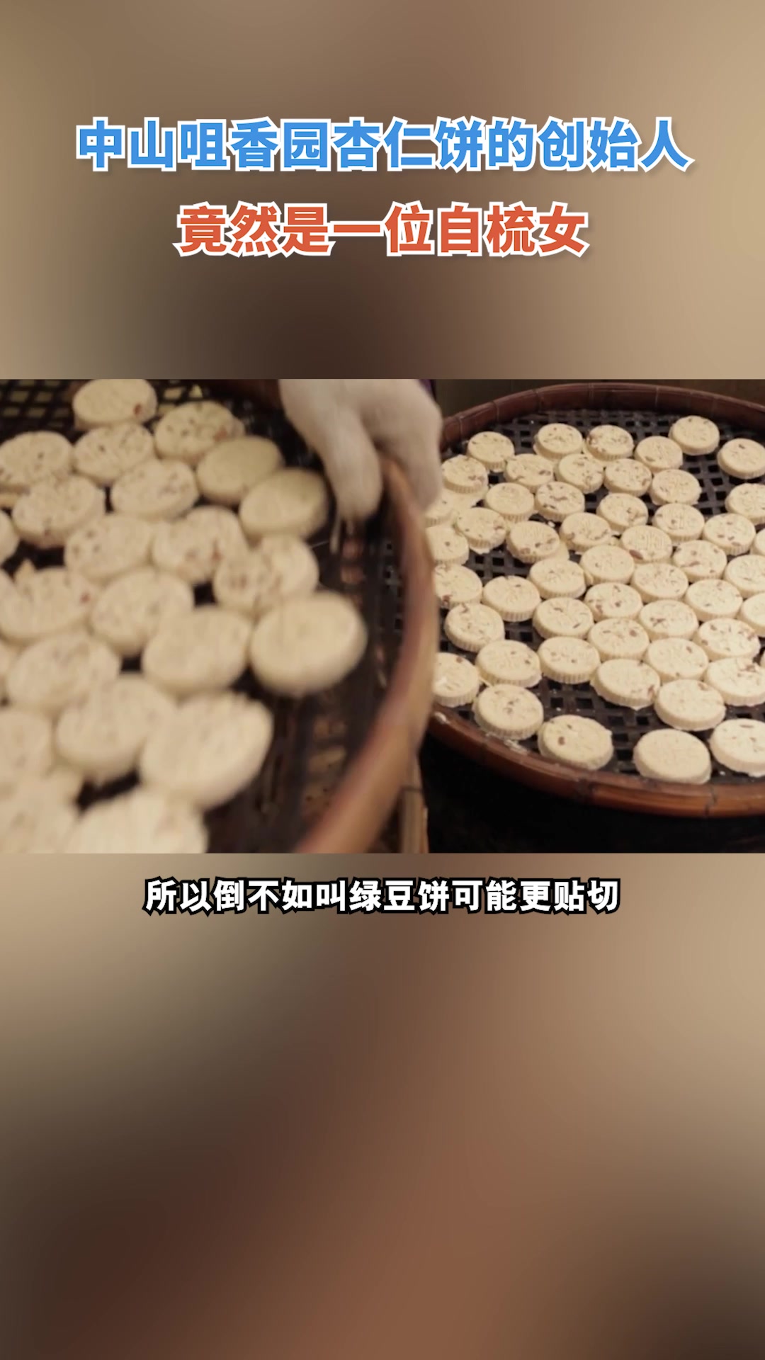 原来,杏仁饼里没杏仁