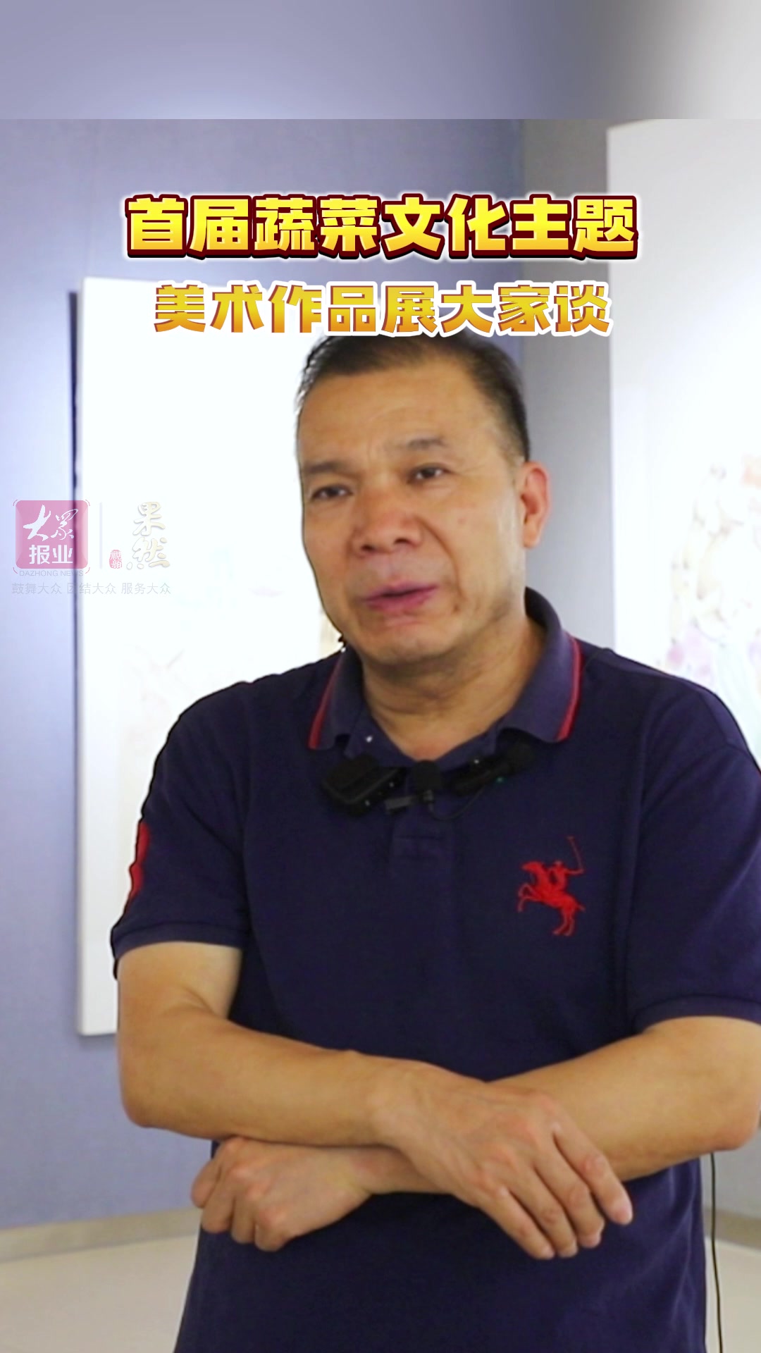 首届蔬菜文化主题美术作品展大家谈|山东省美协副主席魏百勇