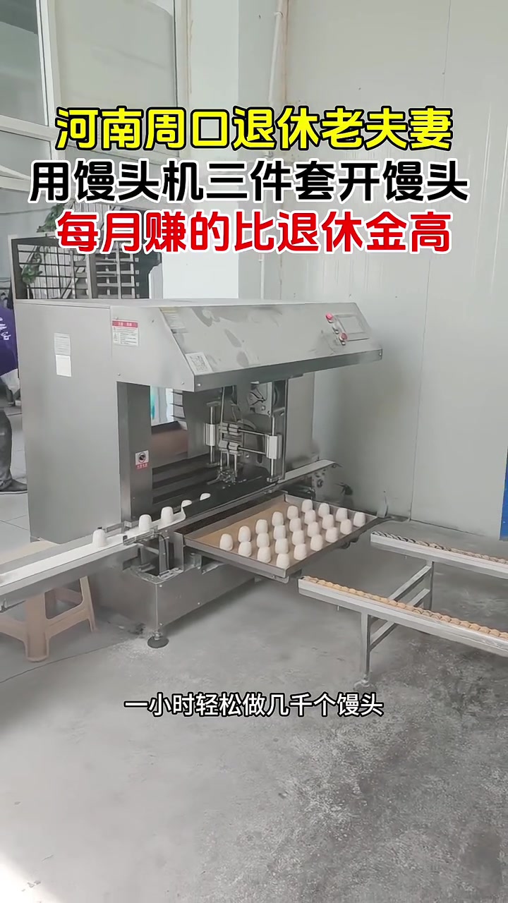 河南周口退休夫妻俩,使用圆馒头机三件套开馒头房