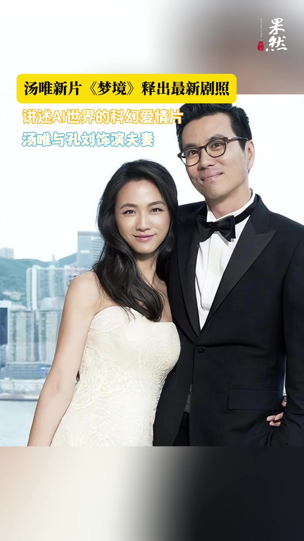 汤唯新片《梦境》释出最新剧照,讲述AI世界的科幻爱情片