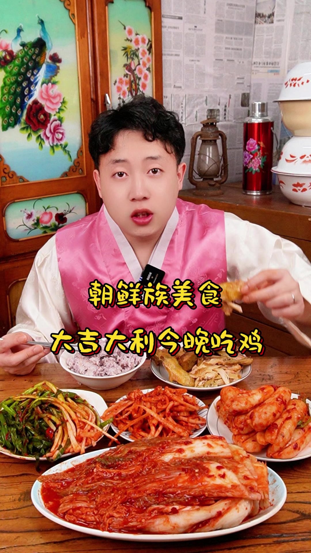 朝鲜族美食辣拌桔梗大吉大利今晚吃鸡tc