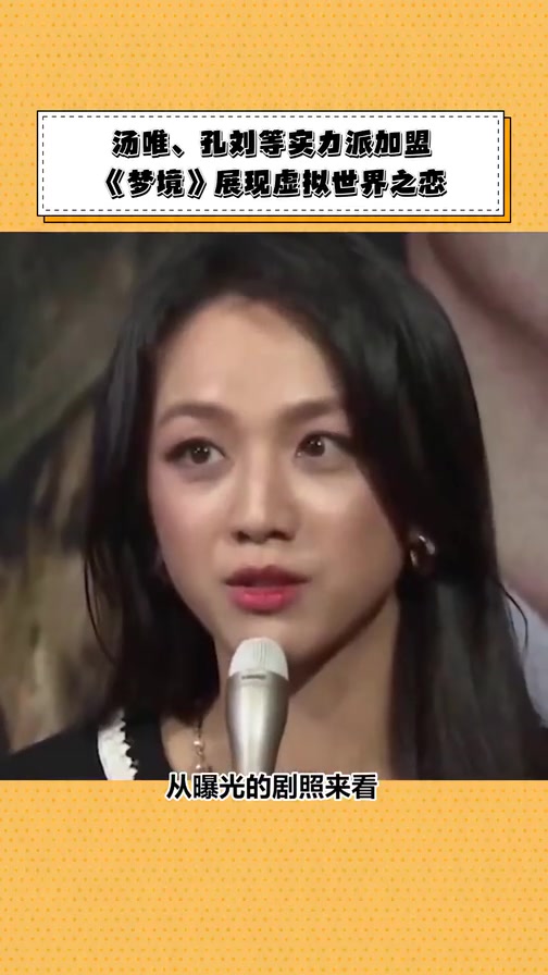 汤唯、孔刘等实力派加盟《梦境》展现虚拟世界之恋