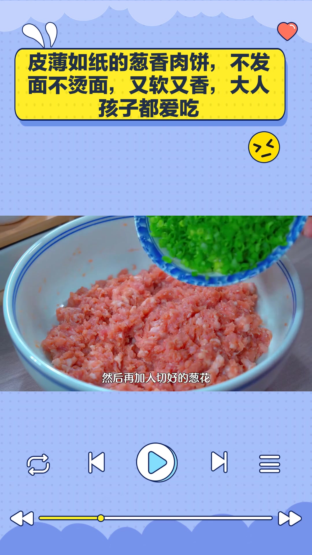 皮薄如纸的葱香肉饼,不发面不烫面,又软又香,大人孩子都爱吃