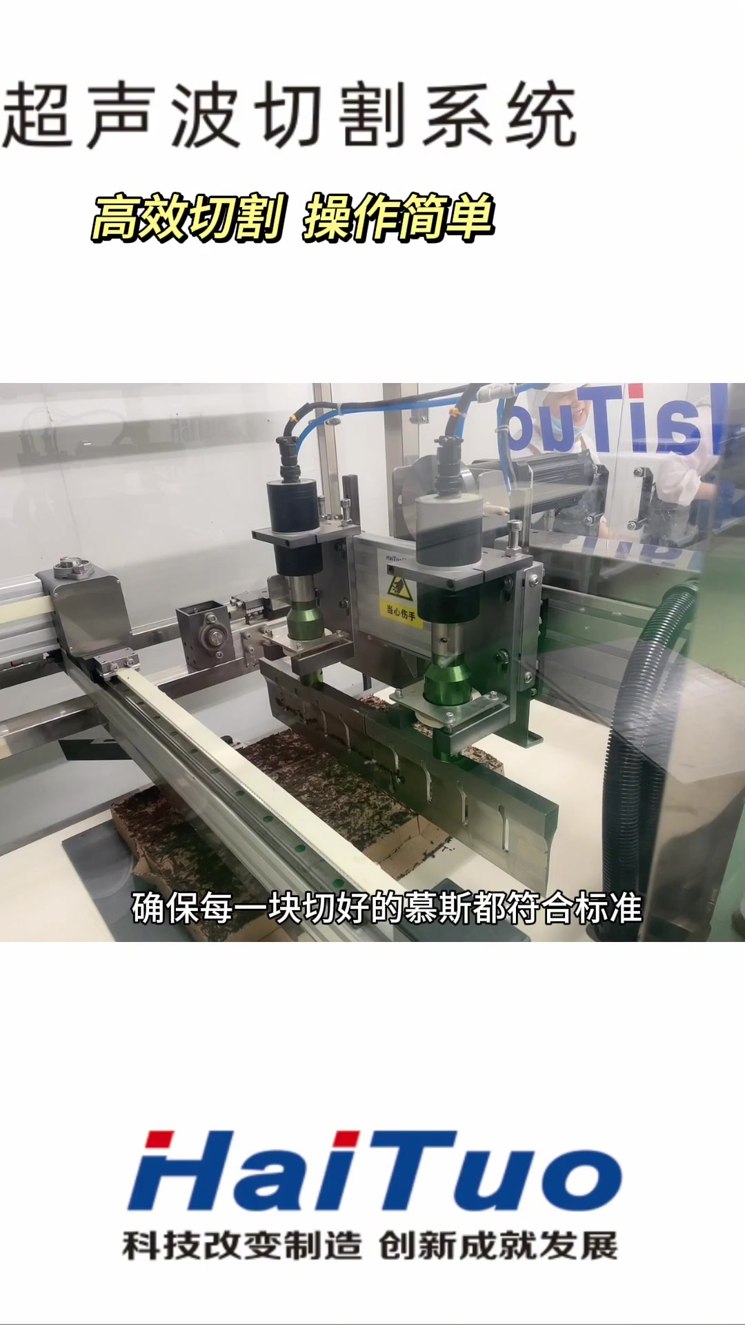 超声波慕斯切块机。