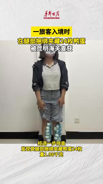 海关查获人身绑藏鸭蛋24枚 重1.98千克