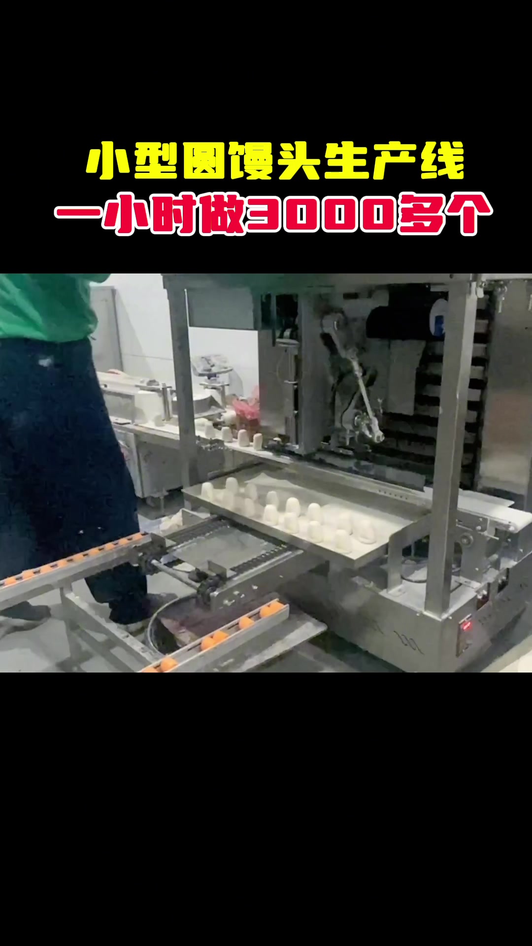 超市自助做馒头,一天吸引2000多人#馒头机 #馒头生产线 #老面千