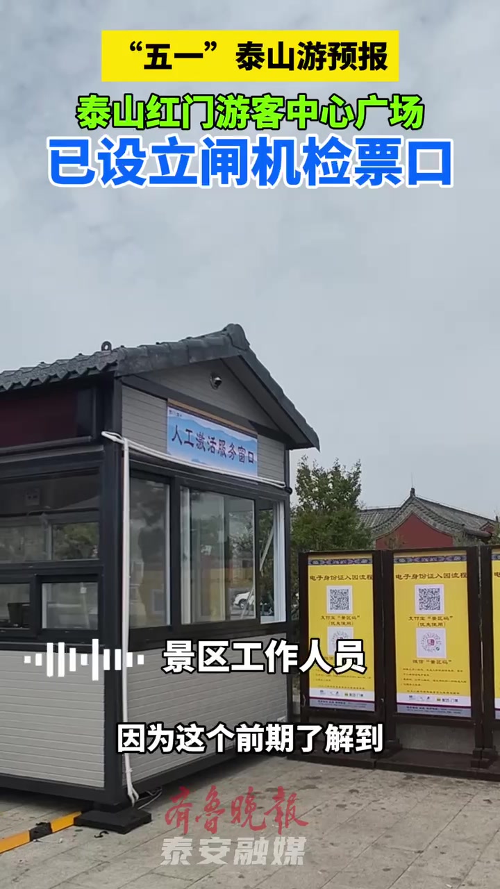4月30日,“五一”泰山游预报,红门游客中心已设立闸机检票口