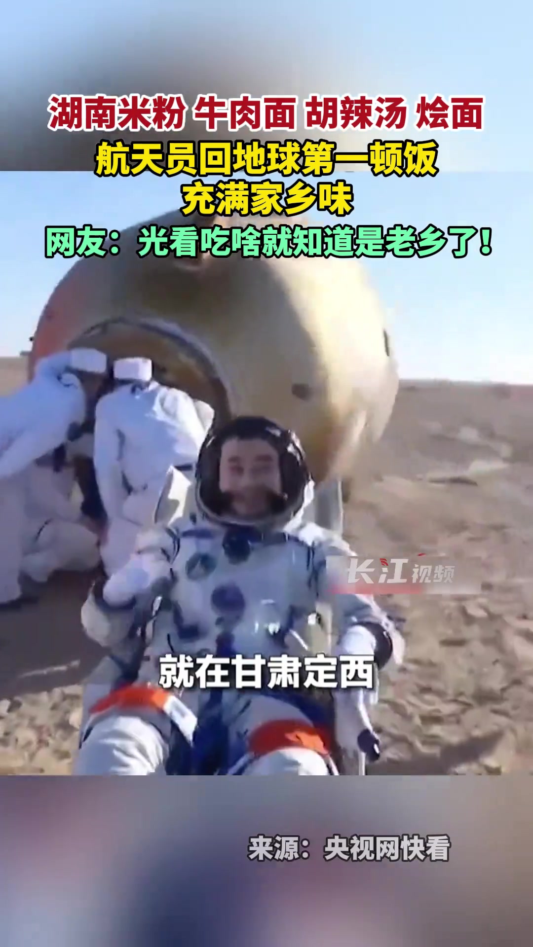 湖南米粉、牛肉面、胡辣汤、烩面……航天员回地球第一顿饭充满家乡味,网友:光看吃啥就知道是老