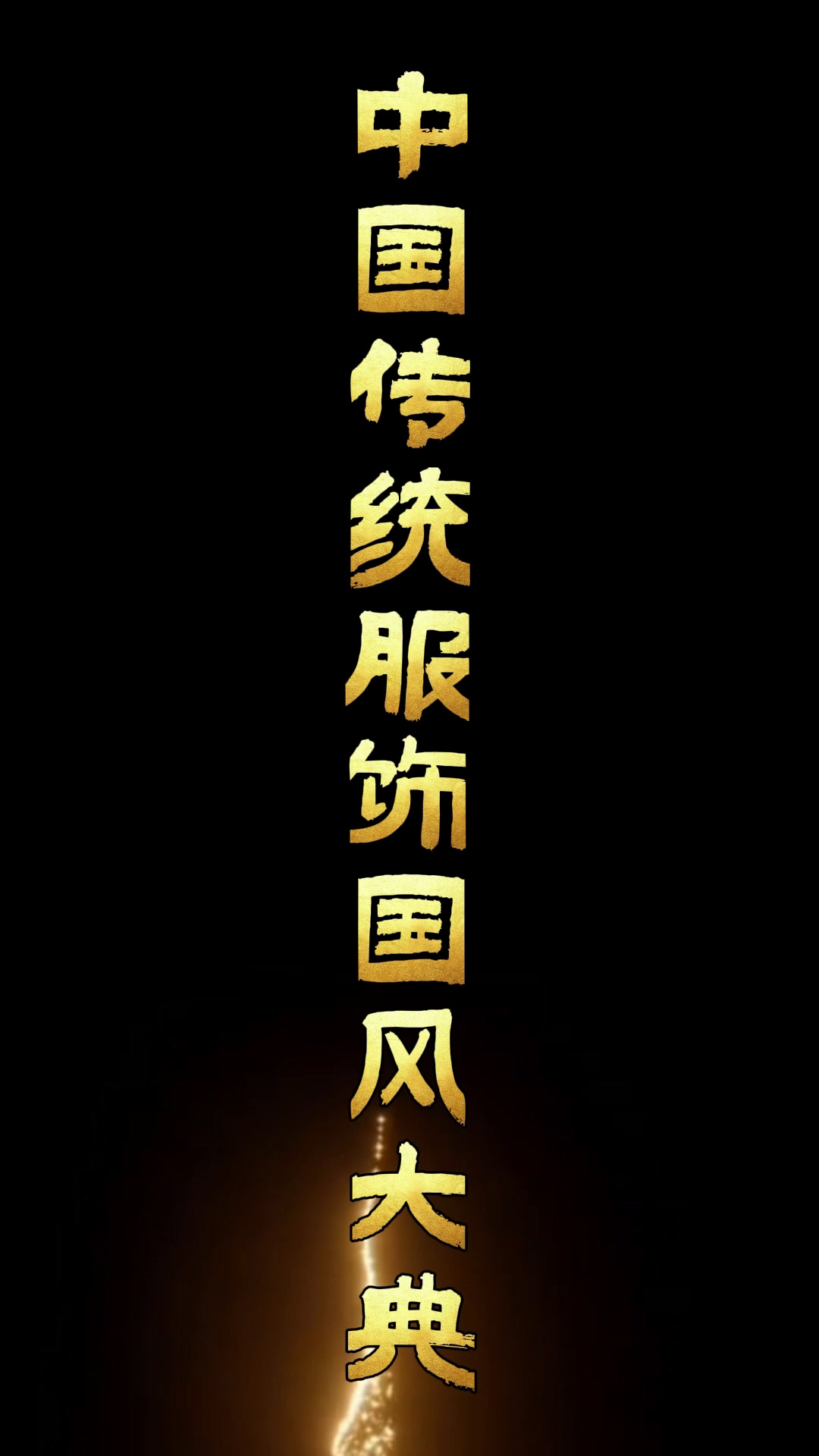 国风大咖大模王创始人杨贽鸿 巅峰巨献