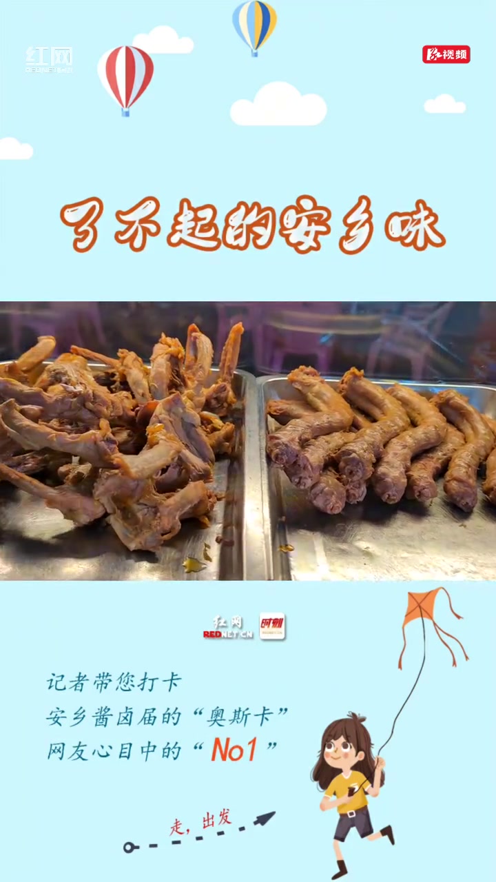 了不起的安乡味③丨九三鸭霸王:让世界各地人都能认识安乡卤味