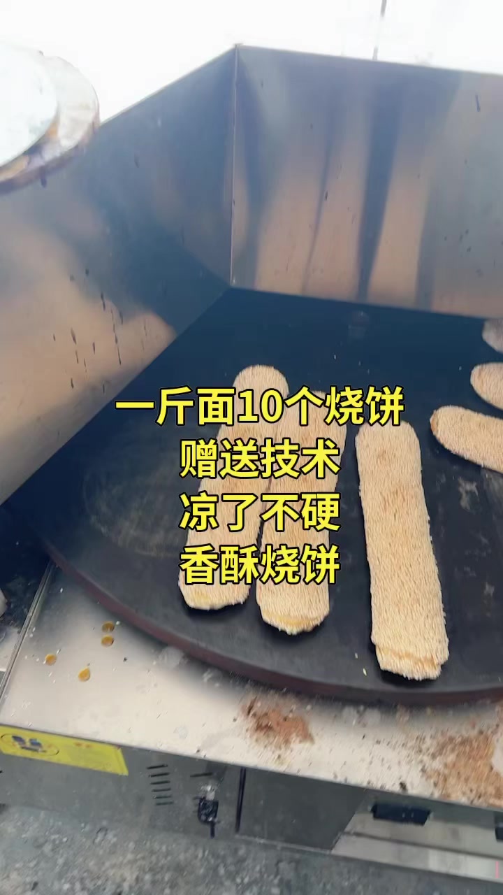 香酥烧饼1斤面10个烧饼凉了不硬