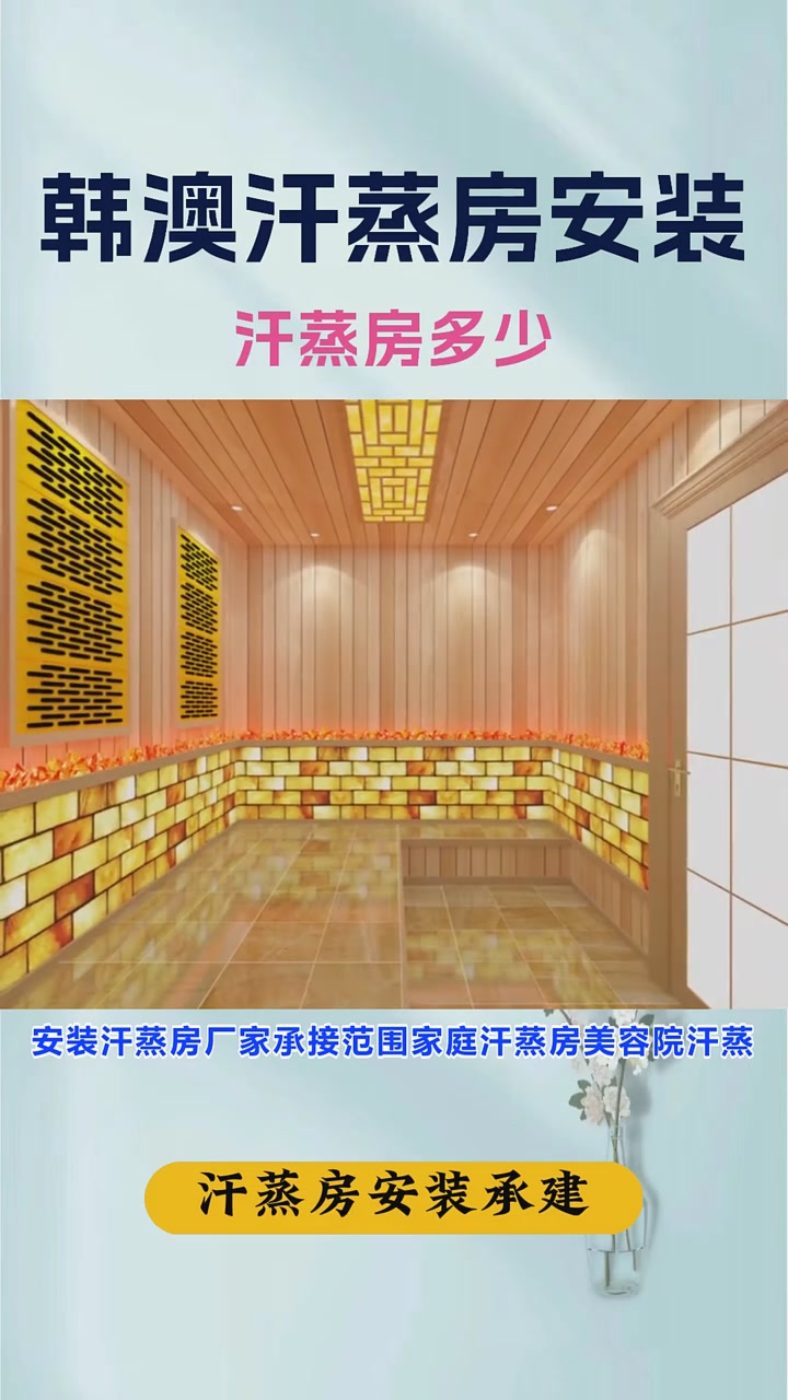 家用汗蒸房的装修