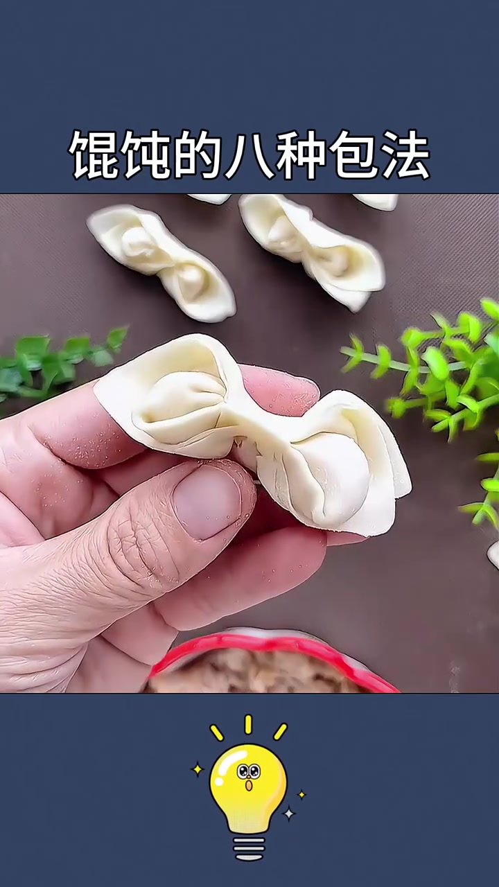 馄饨的八种包法,最后一个最简单!