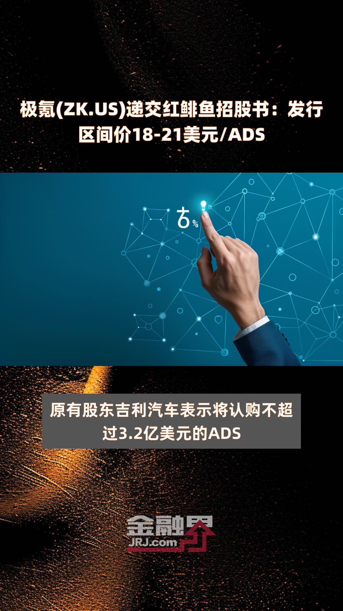极氪(ZK.US)递交红鲱鱼招股书:发行区间价18-21美元/ADS|快报