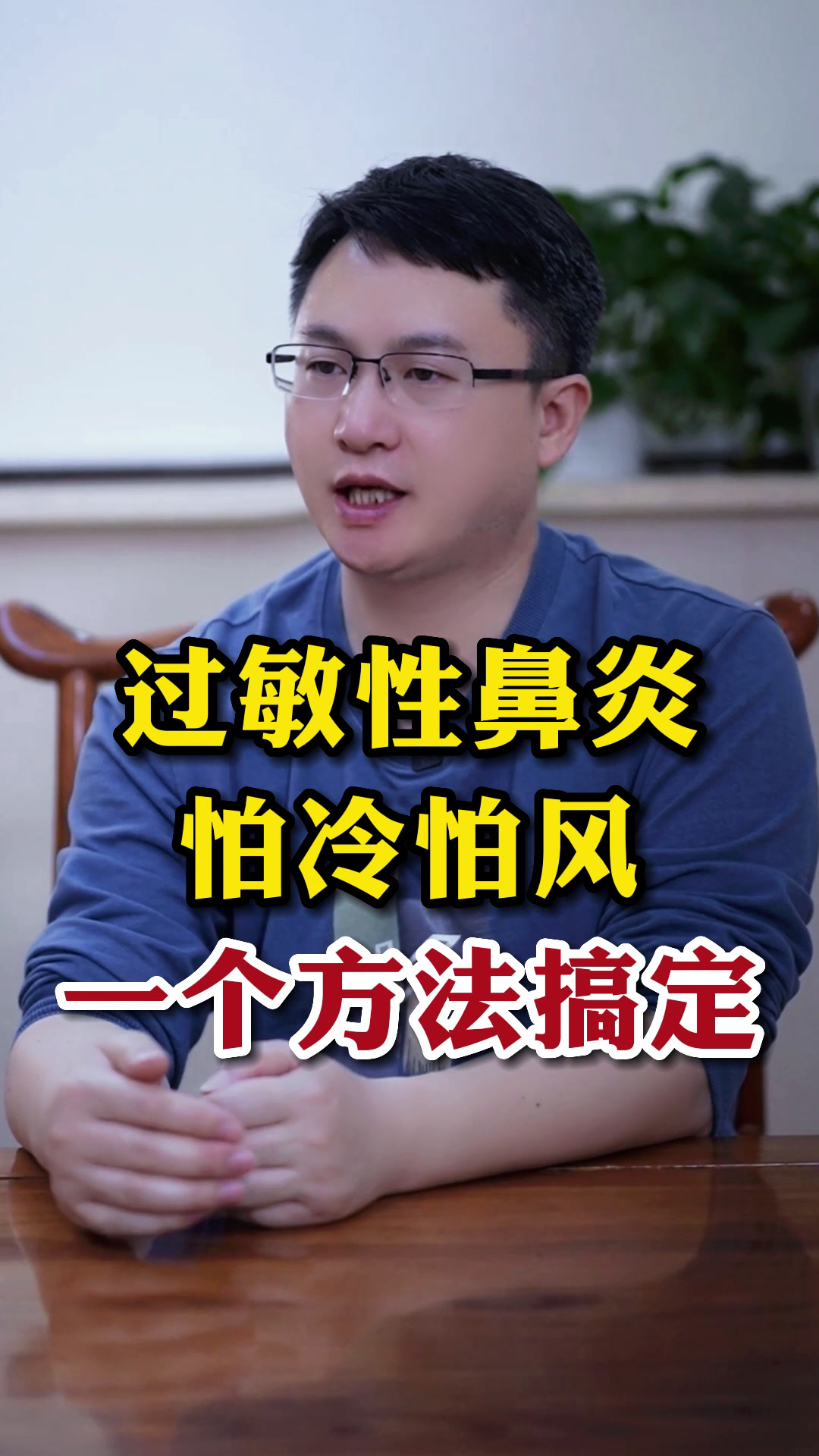 过敏性鼻炎怕冷怕风一个方法搞定