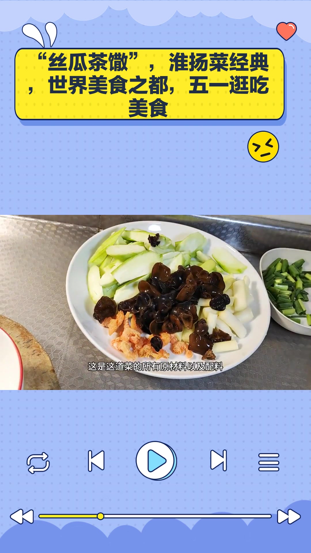 “丝瓜茶馓”,淮扬菜经典,世界美食之都,五一逛吃美食