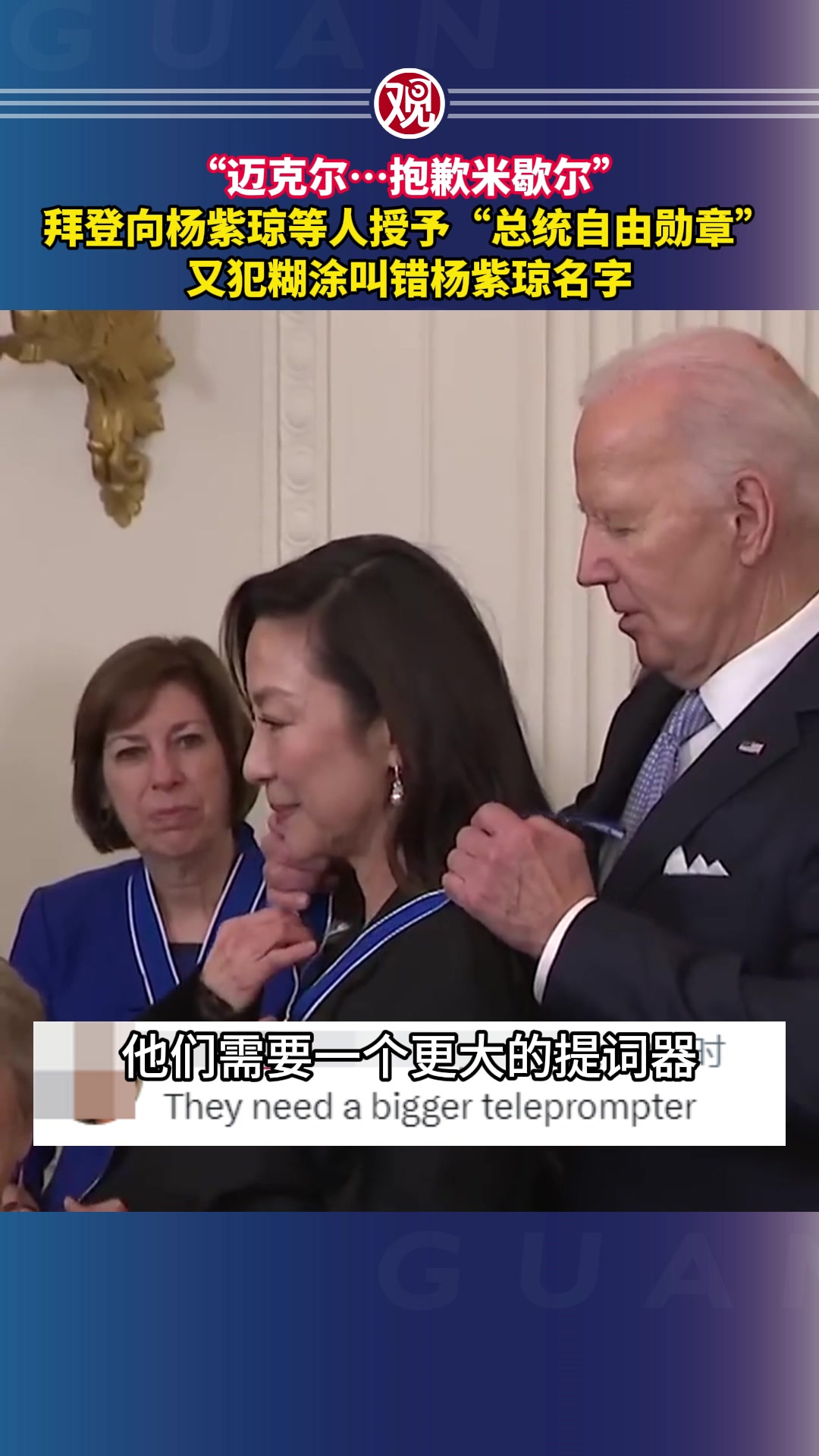 “迈克尔……抱歉米歇尔”,拜登向杨紫琼等人授予“总统自由勋章”,又犯糊涂叫错杨紫琼名字