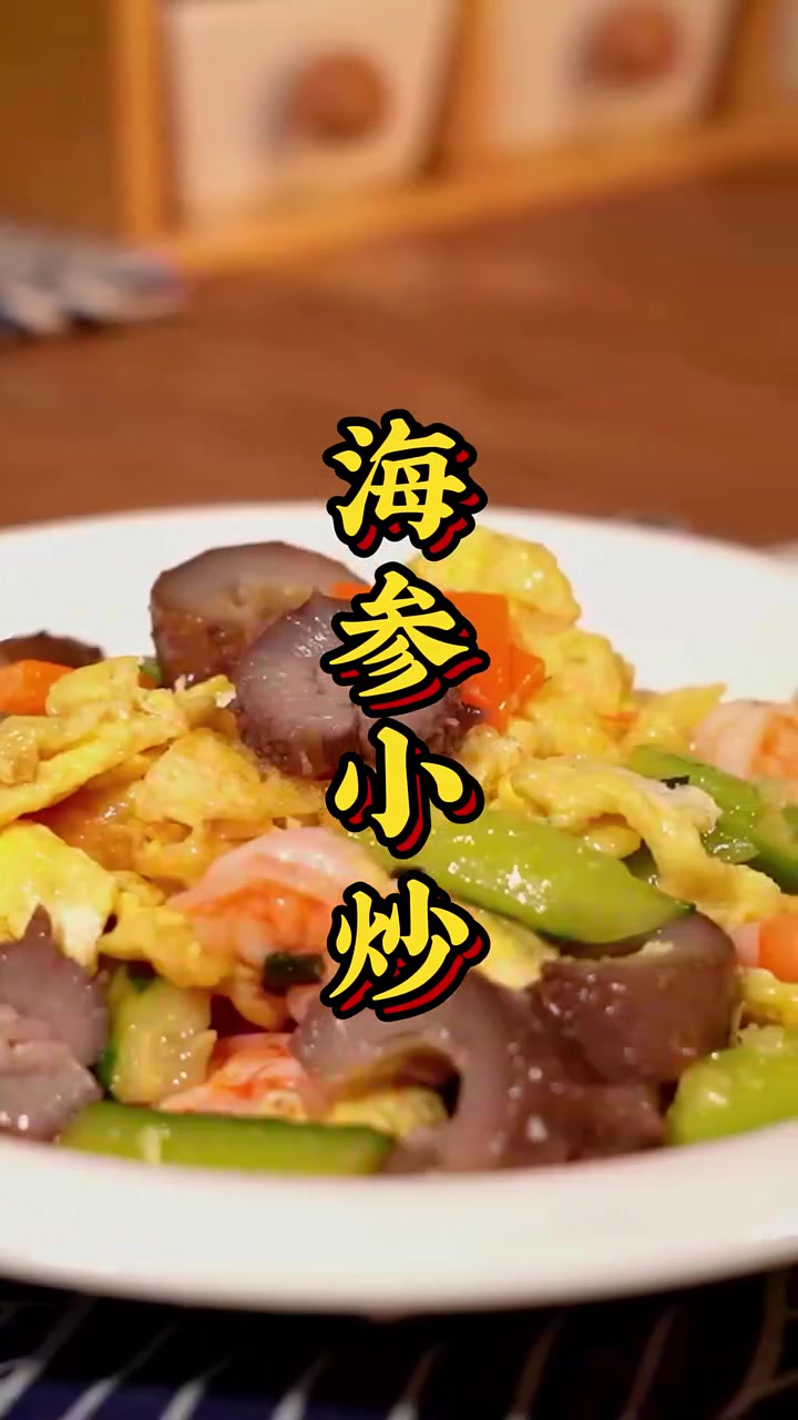 没有人可以拒绝这道菜!海参小炒,清爽又营养,热量还低,实在是太适合春天了!