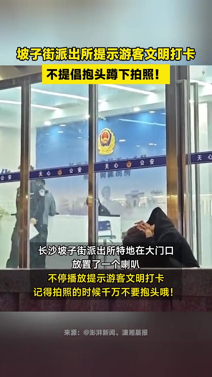 坡子街派出所提示游客文明打卡,不提倡抱头蹲下拍照!