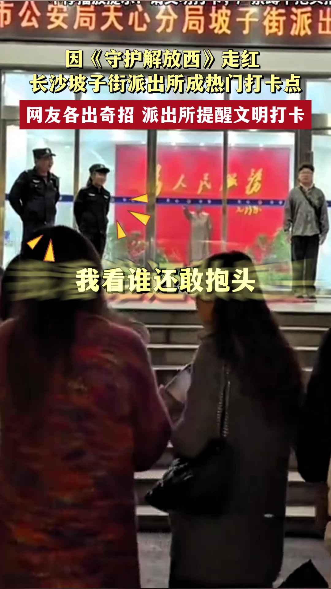 长沙坡子街派出所成热门打卡点:网友各出奇招,派出所提醒文明打卡