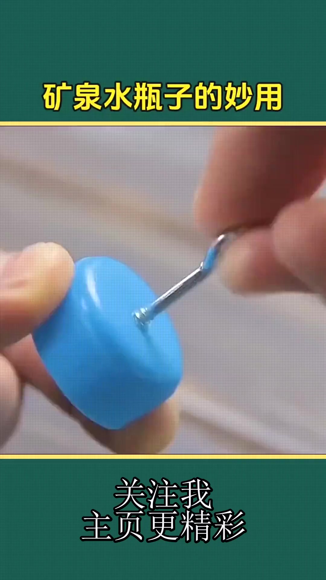 矿泉水瓶子的妙用