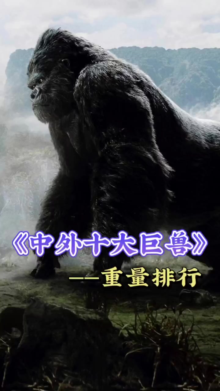 盘点中外十大最重巨兽,第一名无可厚非!