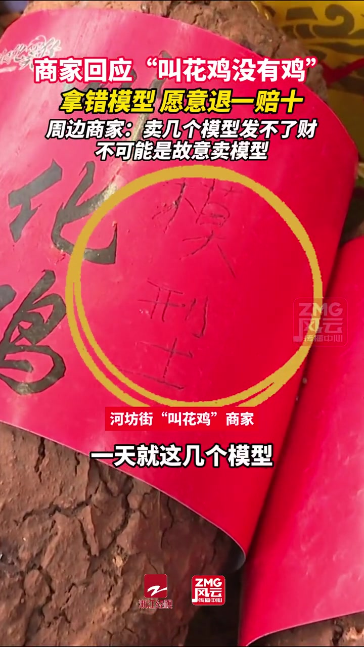 杭州河坊街商家回应“叫花鸡没有鸡”:拿错模型,愿意退一赔十。周边商家:不可能故意卖模型,发