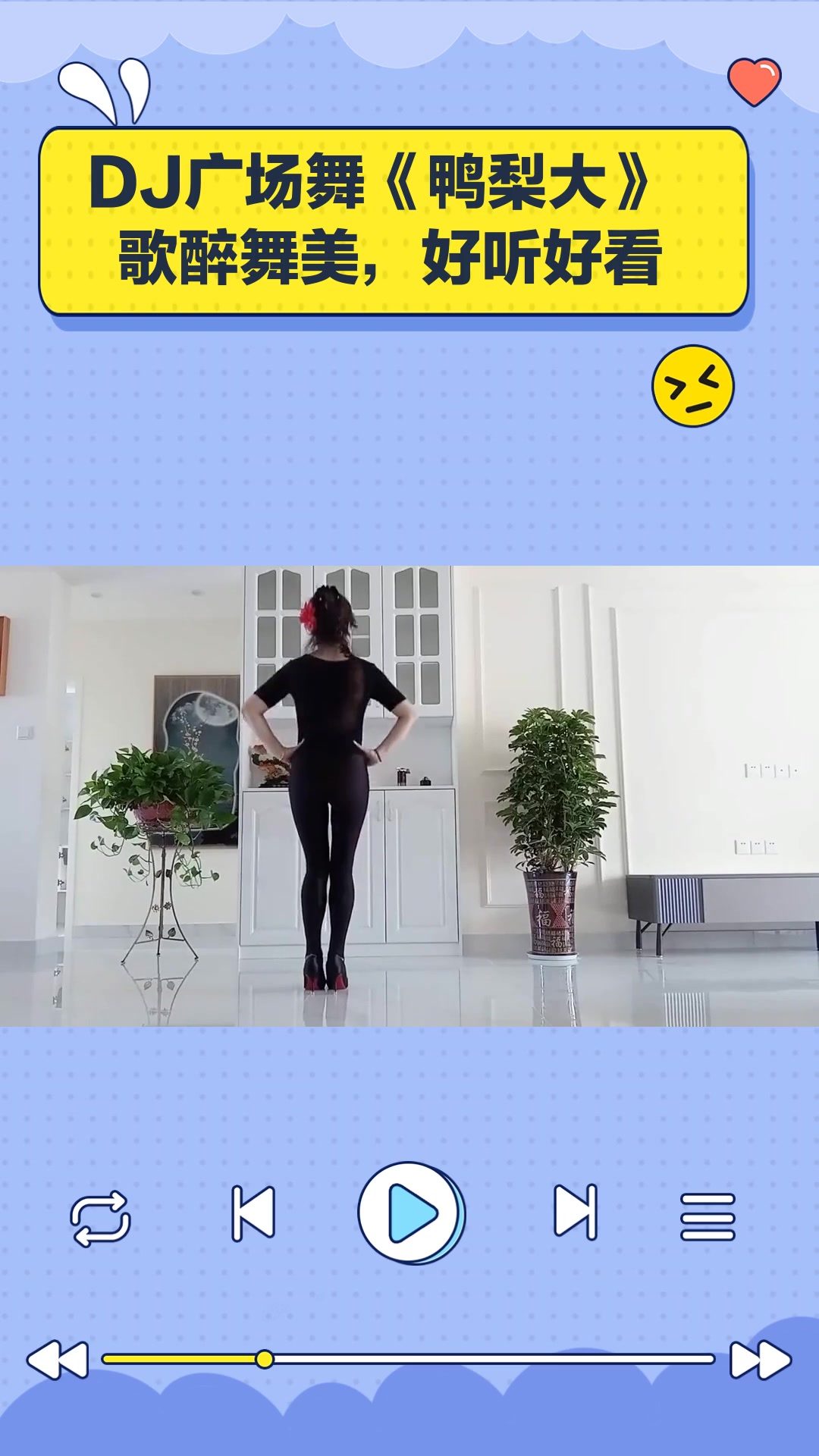 DJ广场舞《鸭梨大》歌醉舞美,好听好看