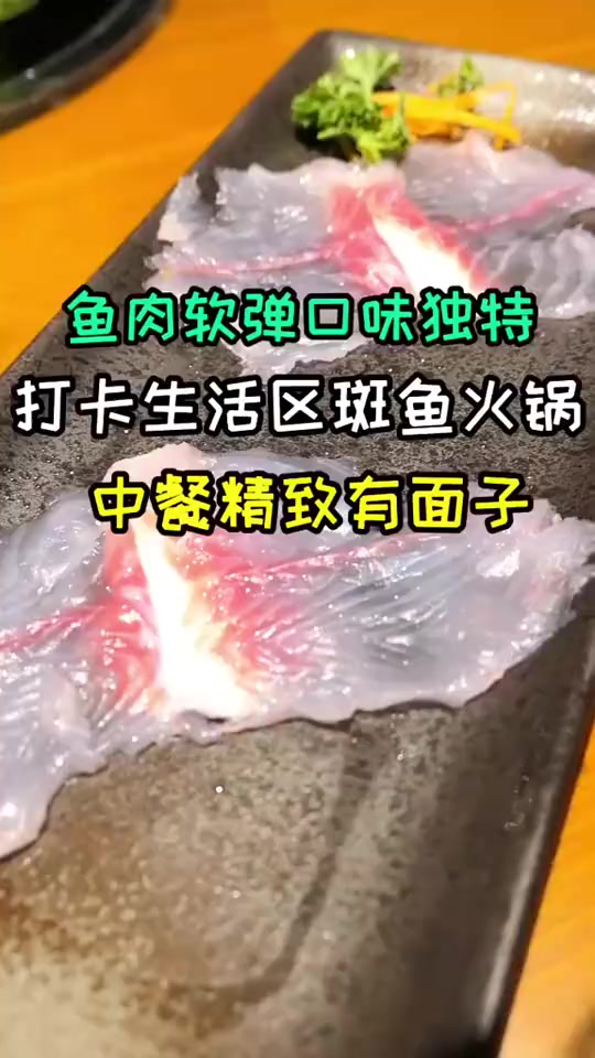 斑鱼火锅独此一家,鱼片软弹,是任何其他鱼肉不能比的