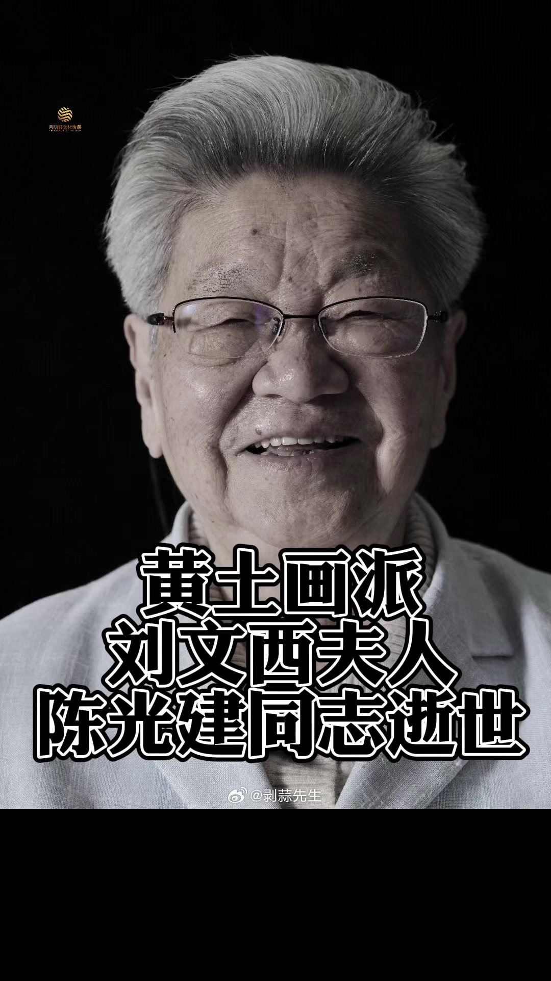 黄土画派#刘文西 夫人西安美术学院原国画系教授#陈光健 同志,
