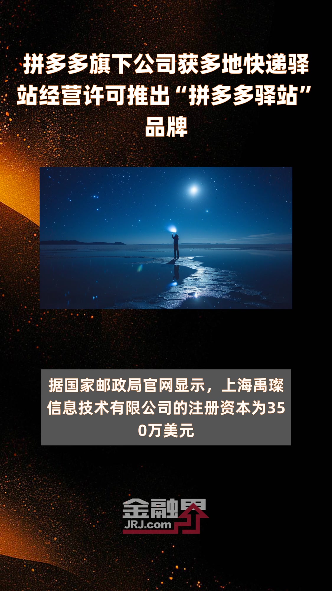 拼多多旗下公司获多地快递驿站经营许可推出“拼多多驿站”品牌|快报