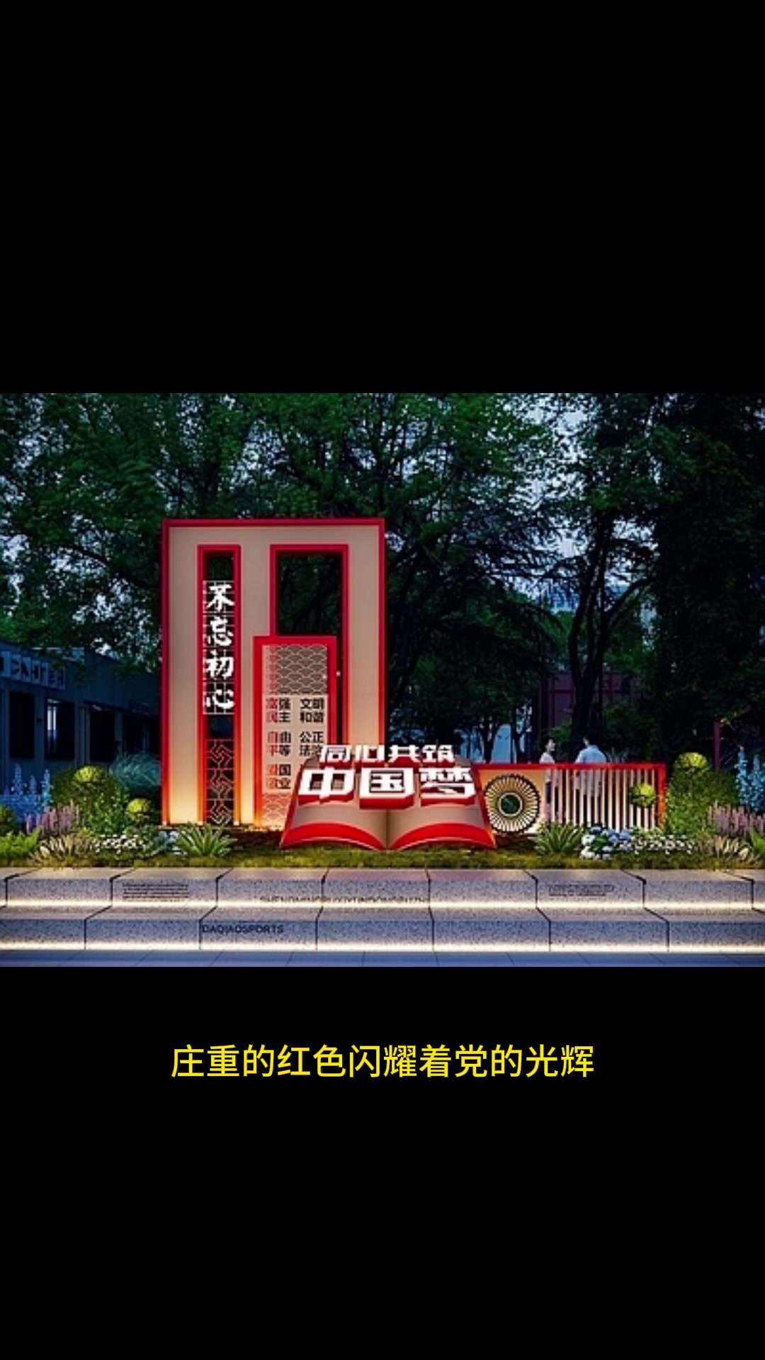 党建景观小品 深刻标语传递党的力量