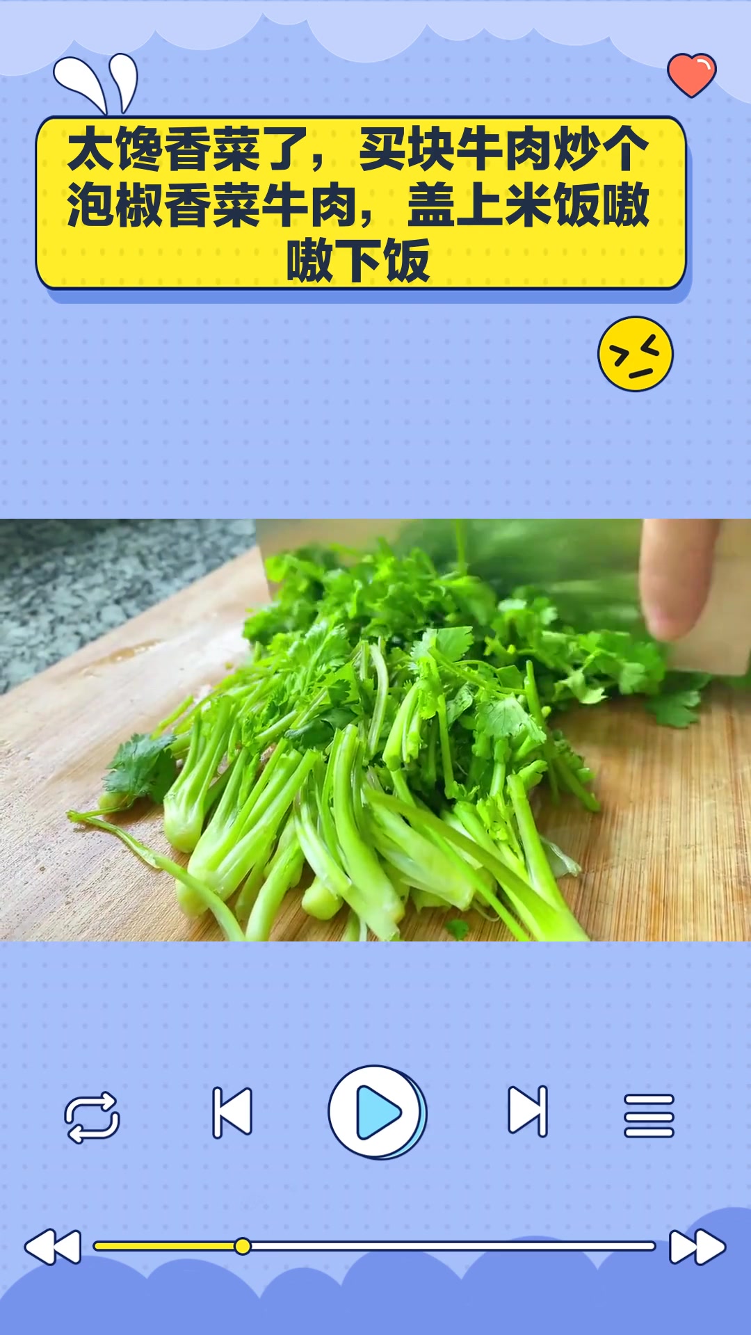 太馋香菜了,买块牛肉炒个泡椒香菜牛肉,盖上米饭嗷嗷下饭